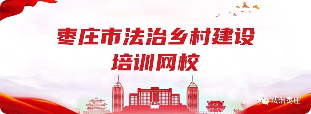 山东省枣庄市法治乡村建设培训网校上线啦