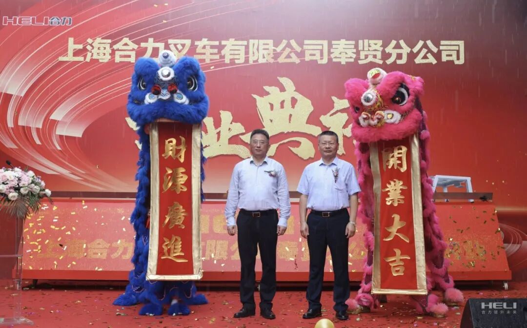 上海合力奉贤分公司新址盛大开业！