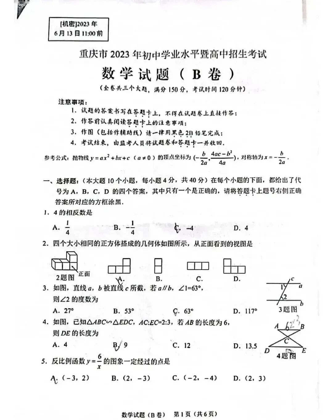 2023年重庆中考数学真题及答案