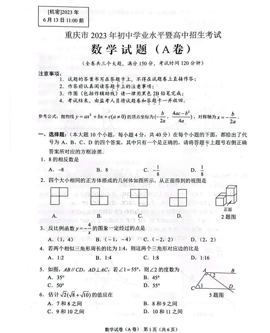 2023年重庆中考数学真题及答案