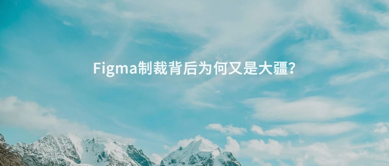 Figma制裁事件背后：为何又是“大疆”？