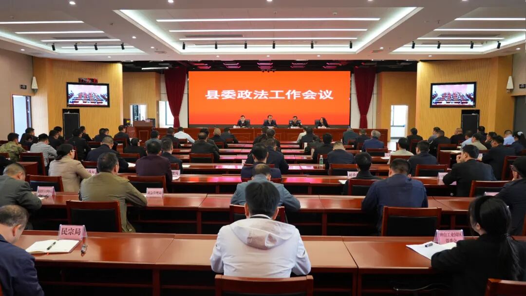 钟山县召开县委政法工作会议黄卫东作批示