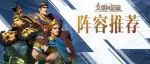 阵容推荐丨既可肉突亦可速突——酒馆汉尼拔队