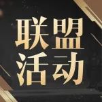 联盟活动丨运气与实力的争锋，欧皇谁属？【长安丨战天】联盟庆典