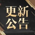 更新公告丨3月16日更新：语音功能上线，地图优化调整，铁匠铺橙装熔炼！