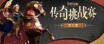 传奇挑战赛丨人数碾压才是王道？第五周传奇挑战赛纪实报道