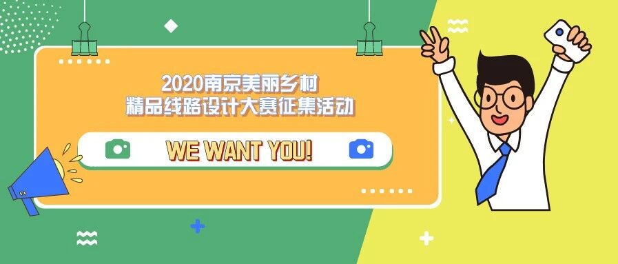 我们需要你的新奇脑洞！南京美丽乡村精品线路交给你来设计！