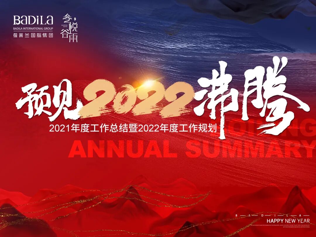 【葆蒂兰国际|叁悦谷雨资讯】“预见2022沸腾”2021年度工作总结暨2022年度工作规划会议召开