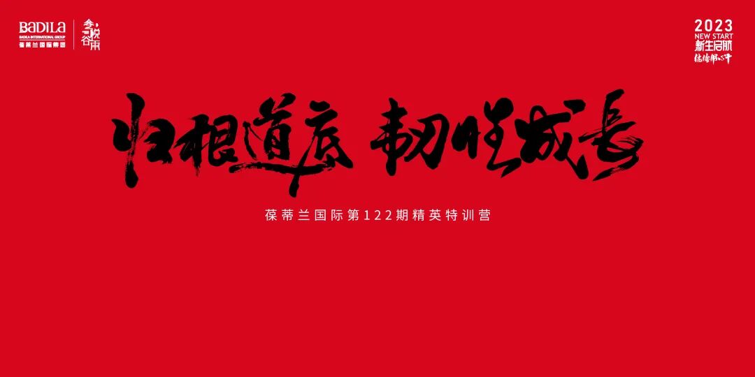 【 2023 归根道底•韧性成长】 葆蒂兰国际 | 叁悦谷雨第122期精英特训营