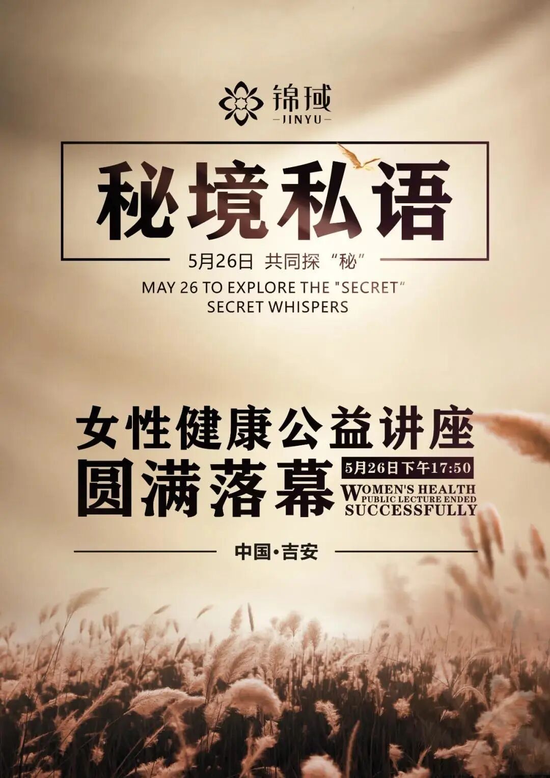 “秘境私语，共同探秘”|葆蒂兰国际携手锦琙2020年首届女性健康公益讲座圆满落幕