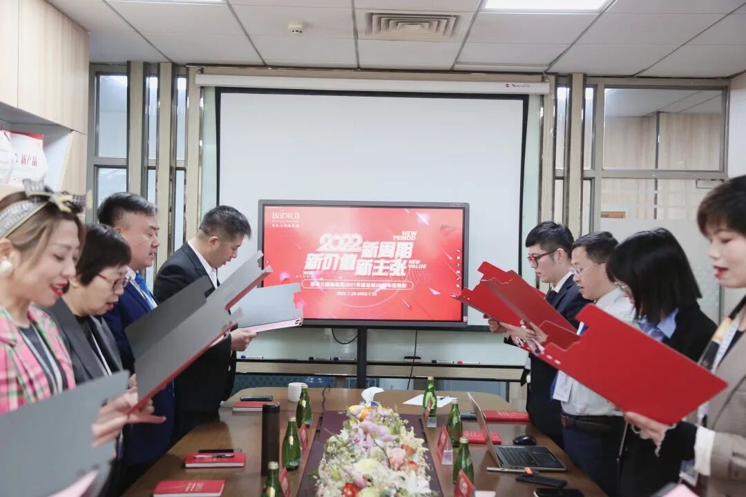 2022新周期 新价值 新主张 |葆蒂兰国际集团2021年度总结暨2022年度规划会议召开