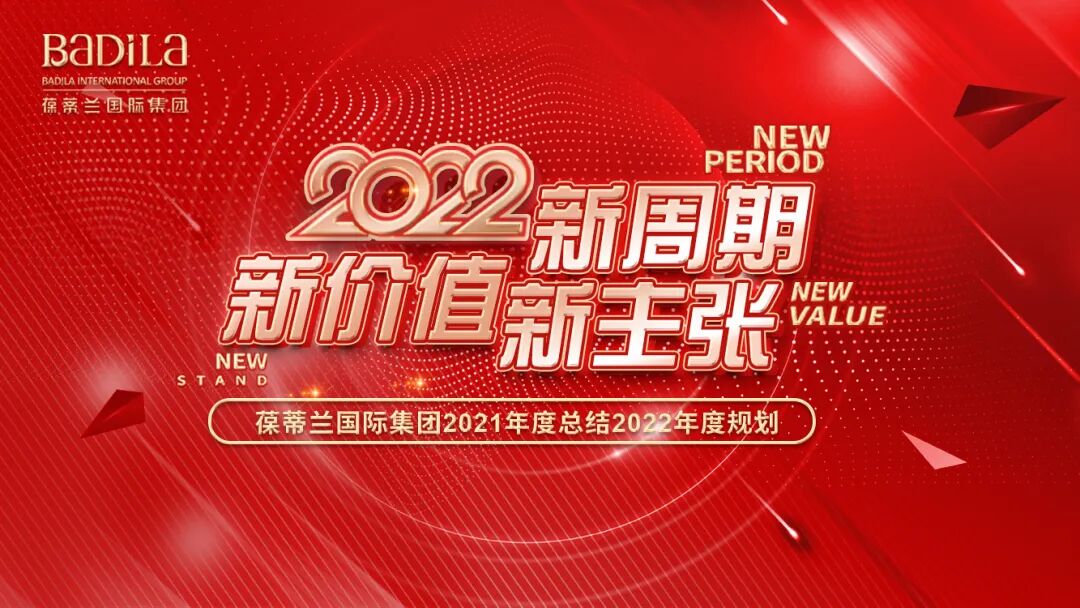2022新周期 新价值 新主张 |葆蒂兰国际集团2021年度总结暨2022年度规划会议召开