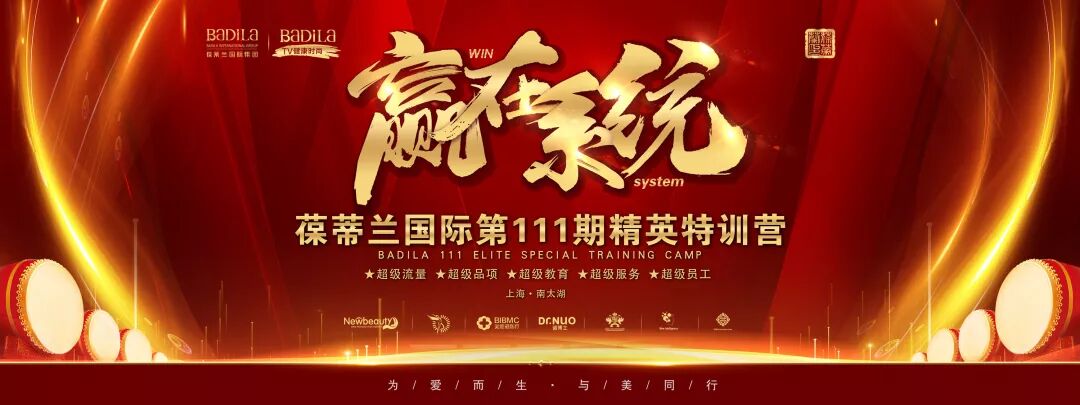 《赢在系统》葆蒂兰国际第111期精英特训营-铿锵足音迈入2019！