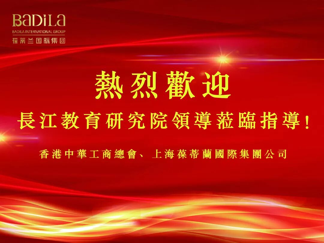热烈祝贺：香港中华工商总会与长江教育研究院协作交流会议在葆蒂兰国际集团举行！