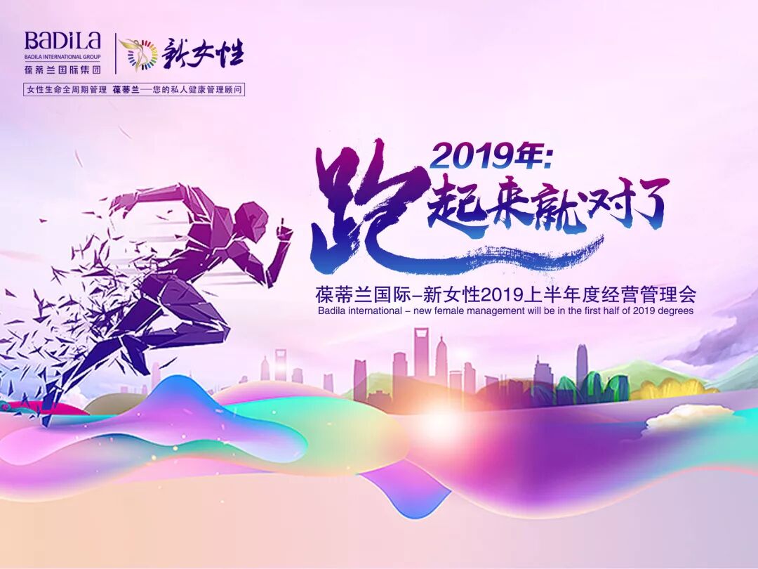2019年：跑起来就对了|葆蒂兰国际-新女性2019上半年度经营管理会隆重召开