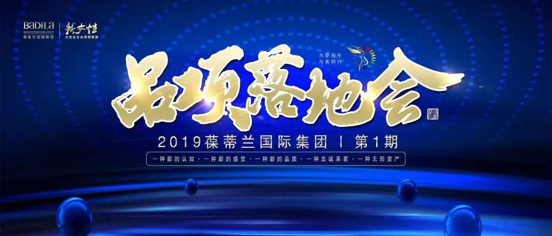 厚积薄发 先行致胜|2019葆蒂兰国际品项落地会第1期