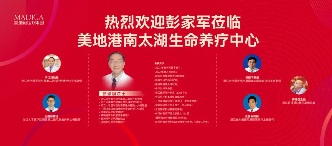 【美地港医疗资讯】热烈欢迎彭淑牗院士率领“彭家军”莅临美地港南太湖生命养疗中心