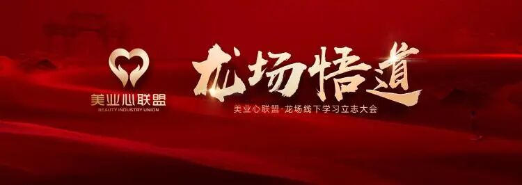 葆蒂兰国际集团董事长携部分高管参加由“美业心联盟”举办的贵州龙场悟道线下学习立志大会