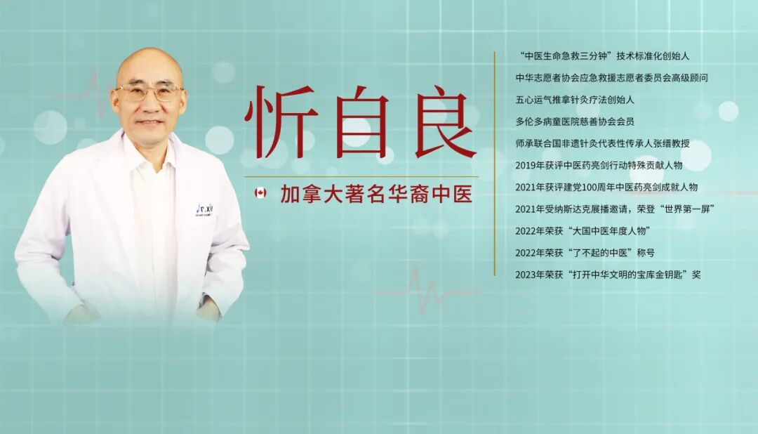 加拿大著名华裔中医忻自良医生《中医生命急救三分钟》公益讲座