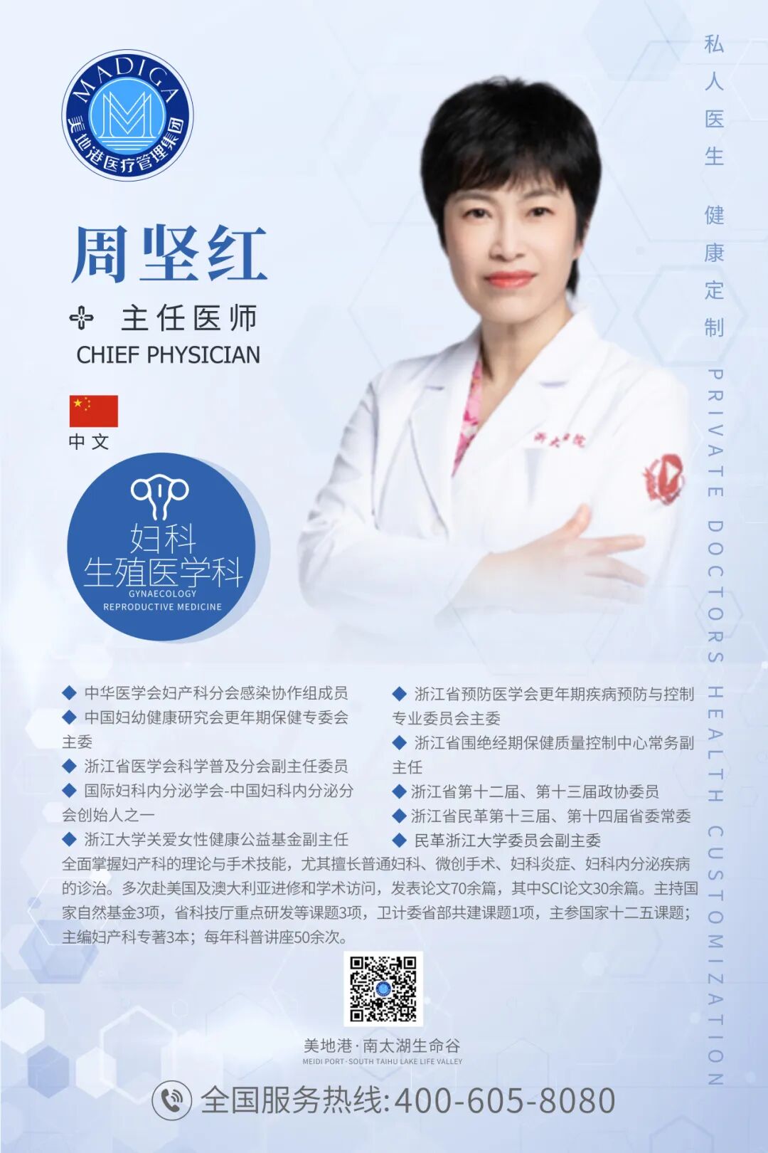 浙江大学医学院附属妇产科医院妇科教授周坚红—《鎏光岁月·逆龄新生》健康高峰论坛