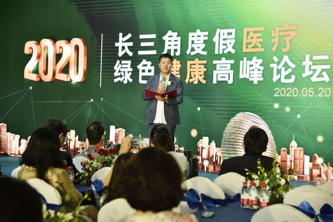 【2020长三角度假医疗绿色健康高峰论坛】完美落幕！