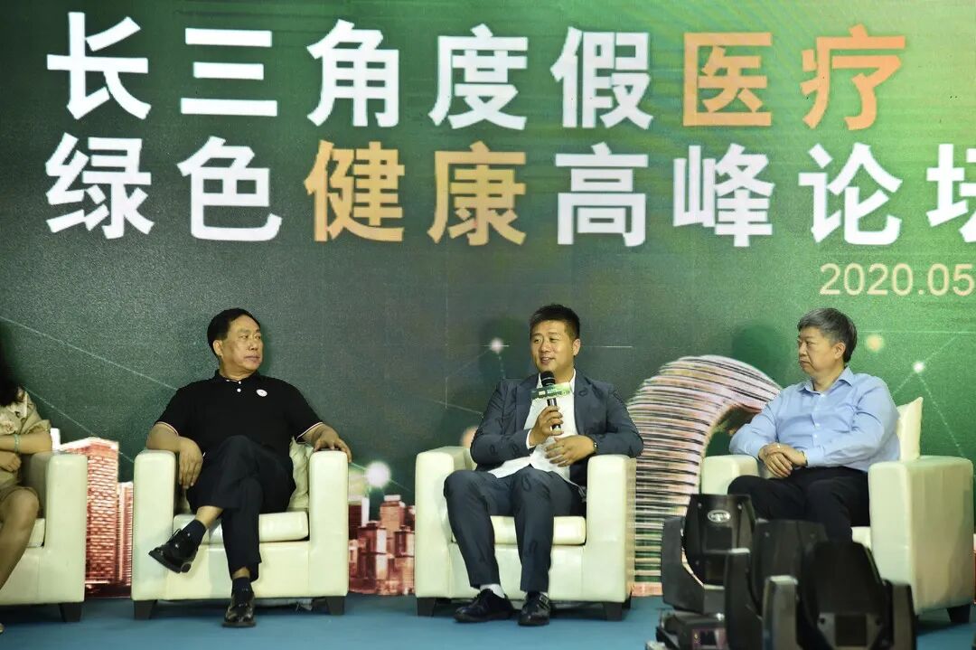 【2020长三角度假医疗绿色健康高峰论坛】完美落幕！