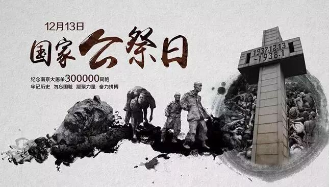 国家公祭日：勿忘历史，珍爱和平，吾辈自强！