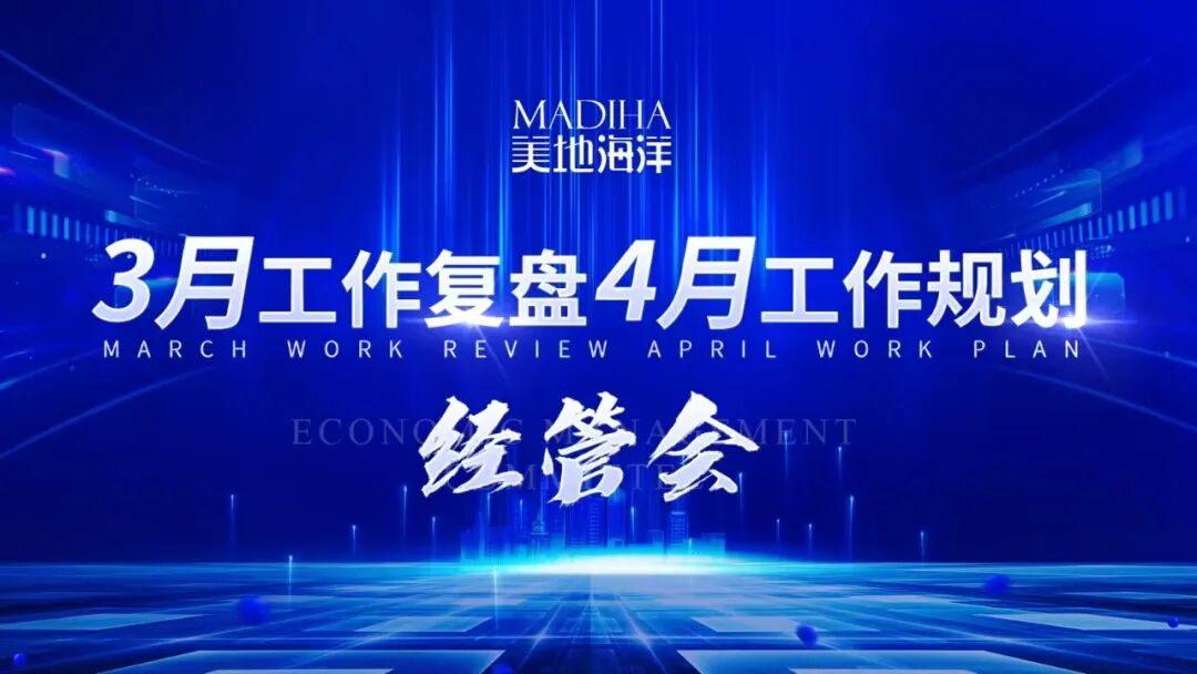 【美地海洋资讯】2024从心出发·破界新生|美地海洋2024年度三月工作复盘四月工作规划经管会召开！