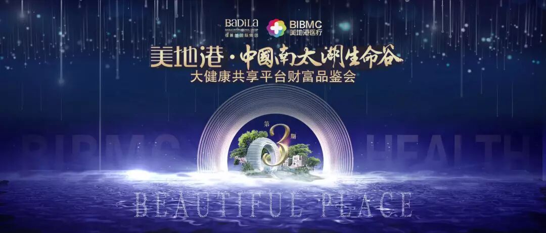 让生活医疗护航生命之美|美地港·中国南太湖生命谷大健康共享平台财富品鉴会（第三期）隆重启幕！