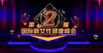 【女性之光•初心】第2届国际新女性健康峰会 -她时代、她声音、她力量！