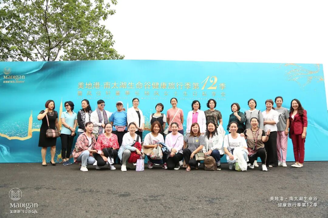 品健康智慧，享丰盛人生！2020美地港中国南太湖生命谷健康旅行季第12季圆满结束！
