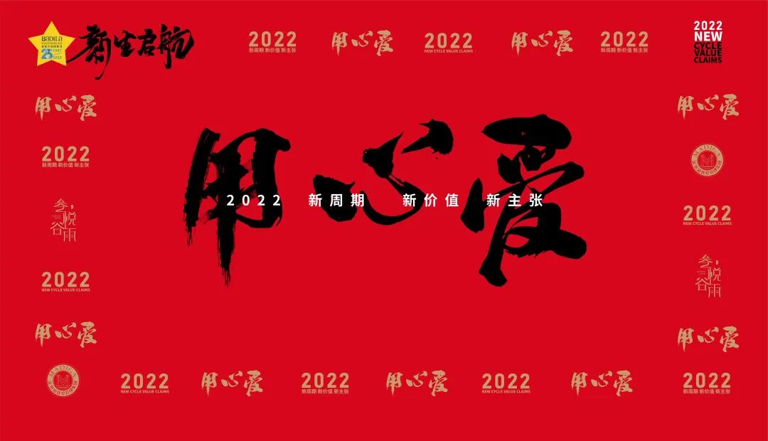 【用心爱】新生启航|葆蒂兰国际集团 2022新周期 新价值 新主张 会议隆重启幕！