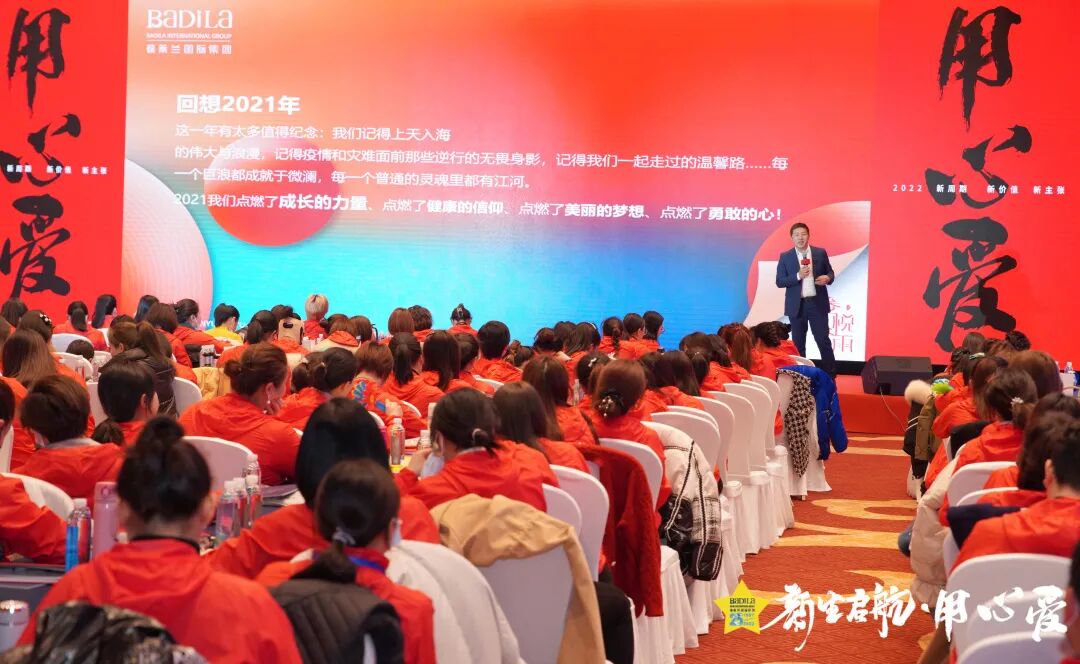【用心爱】新生启航|葆蒂兰国际集团 2022新周期 新价值 新主张 会议隆重启幕！