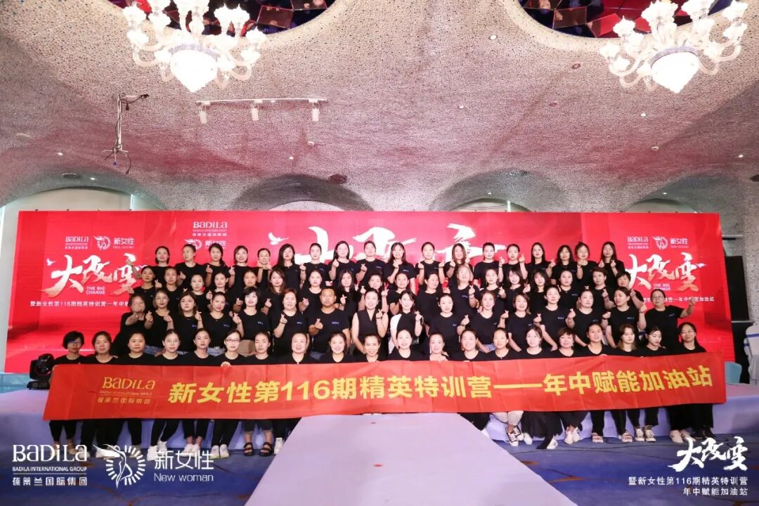 大改变暨葆蒂兰国际新女性第116期精英特训营—年中赋能加油站--复盘过往·规划未来