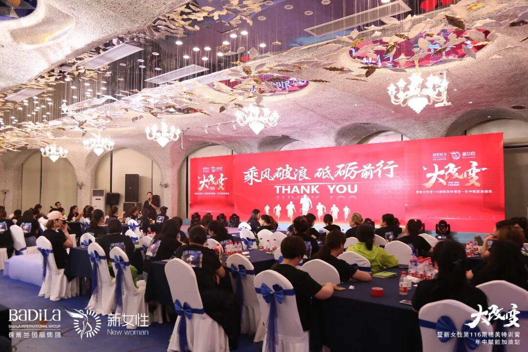 大改变暨葆蒂兰国际新女性第116期精英特训营—年中赋能加油站--复盘过往·规划未来