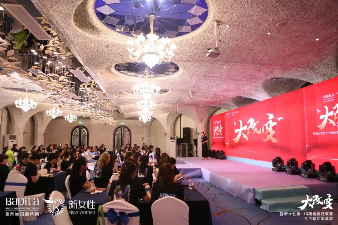 大改变暨葆蒂兰国际新女性第116期精英特训营—年中赋能加油站--复盘过往·规划未来