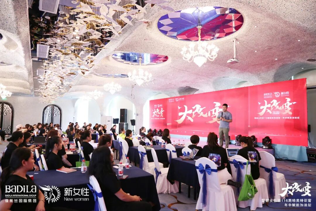 大改变暨葆蒂兰国际新女性第116期精英特训营—年中赋能加油站--复盘过往·规划未来