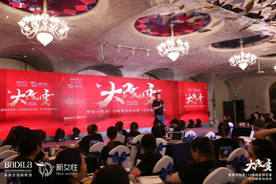 大改变暨葆蒂兰国际新女性第116期精英特训营—年中赋能加油站--复盘过往·规划未来