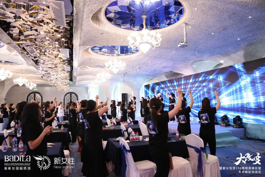 大改变暨葆蒂兰国际新女性第116期精英特训营—年中赋能加油站--复盘过往·规划未来