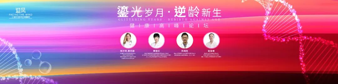 《鎏光岁月·逆龄新生》健康高峰论坛——2023葆蒂兰国际集团会员嘉年华