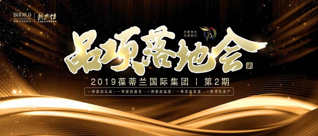 迎战·淬炼养成|2019葆蒂兰国际“新女性”超级品项落地会第2期（一）