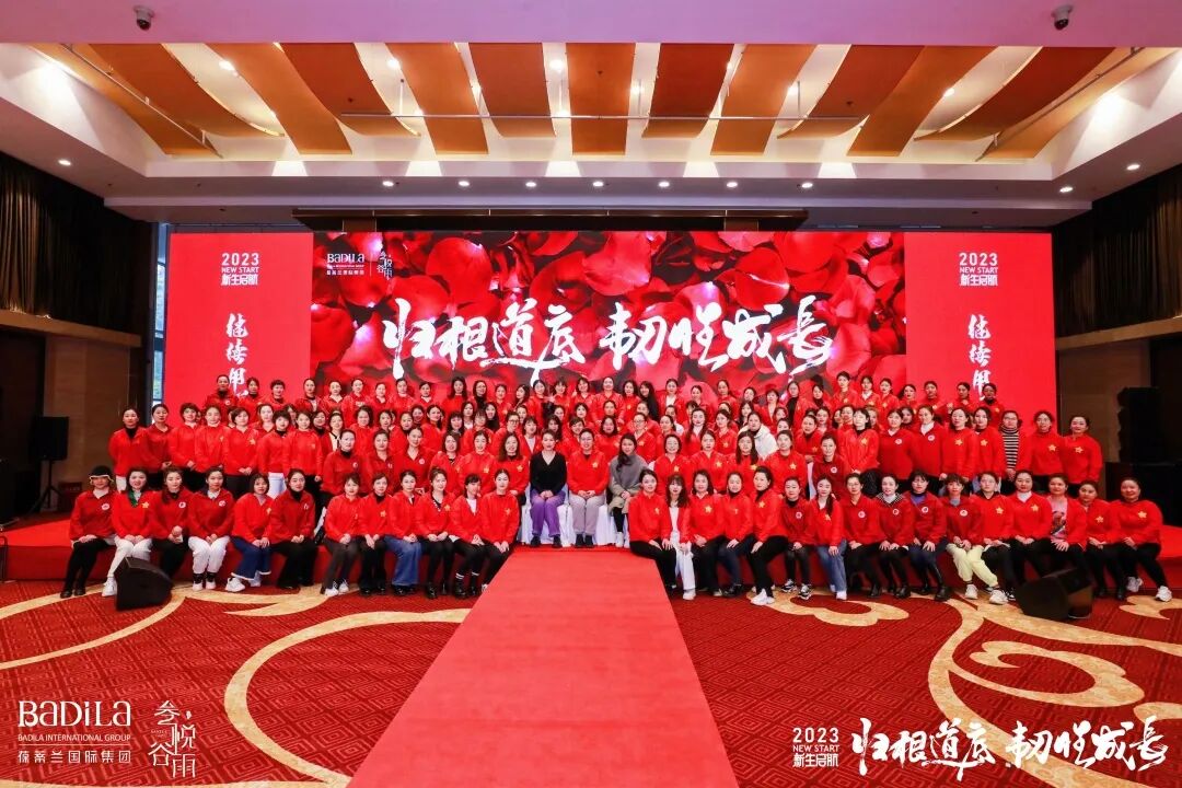 【 2023 归根道底•韧性成长】 葆蒂兰国际 | 叁悦谷雨—新生启航 “继续用心爱”会议圆满成功