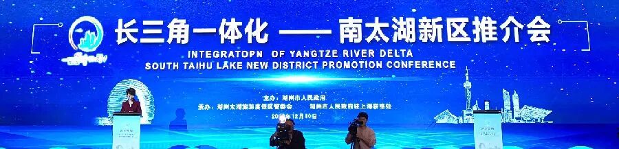 共享机遇 共创未来|长三角一体化—南太湖新区推介会在上海举行