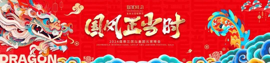 “国风正当时”2024葆蒂兰国际集团元宵晚会圆满举行！