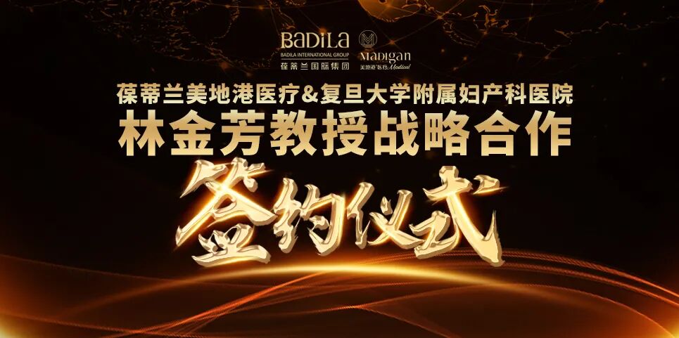 【葆蒂兰国际|美地港医疗资讯】美地港医疗集团牵手上海知名专家林金芳教授达成战略合作