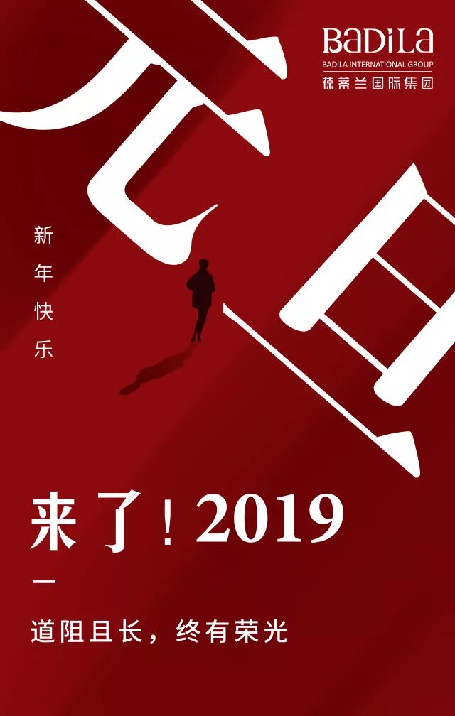 【元旦快乐】你好，2019！