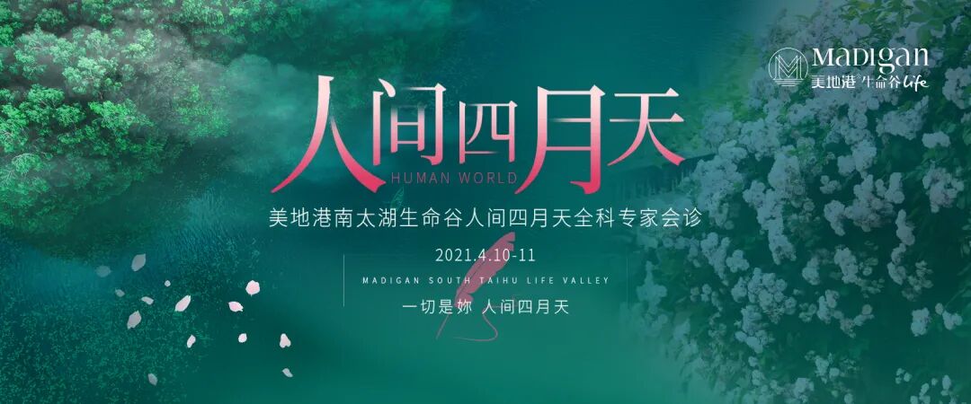 【葆蒂兰国际|美地港医疗资讯】美地港南太湖生命谷“人间四月天”完美落幕