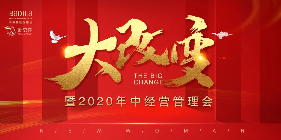 【大改变】葆蒂兰国际集团新女性2020年中经营管理会召开
