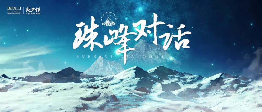 珠峰对话-第三期 |2019葆蒂兰国际“新女性”超级品项落地会第2期（三）