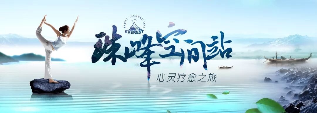 葆蒂兰国际珠峰空间站第三期--心灵疗愈之旅！